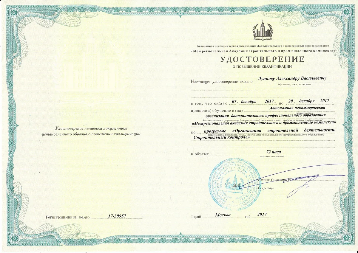 Повышение квалификации: строительный контроль